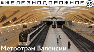 #Железнодорожное в Валенсии. Электрички, метро, трамваи. Финал 4го сезона. 69 серия.
