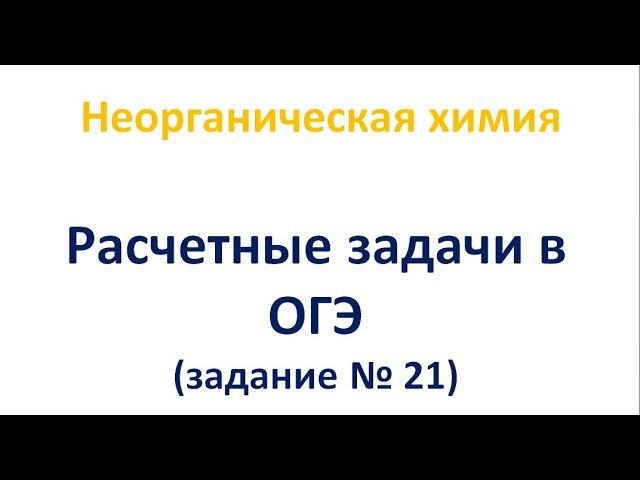 Расчеты по уравнению реакции, когда одно из веществ дано в растворе смотреть онлайн