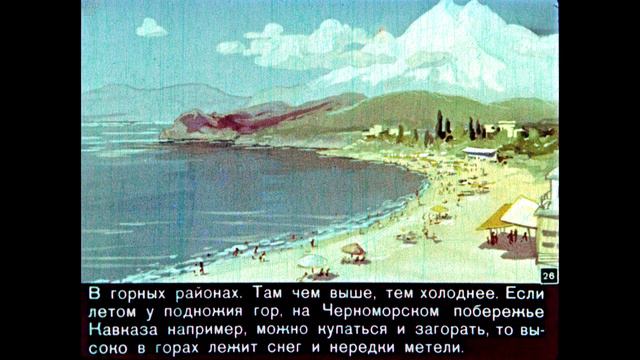 Диафильм Г.Ганейзер - Географические загадки смотреть онлайн