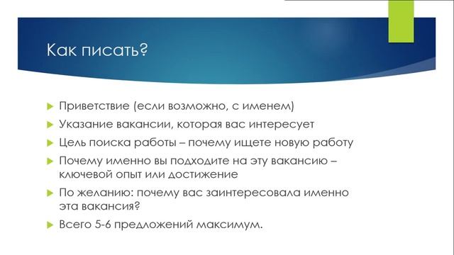 Сопроводительное письмо к резюме. Как написать и пример смотреть онлайн