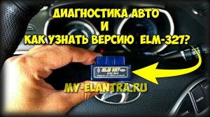 Диагностика авто и как правильно узнать версию сканера ELM 327?