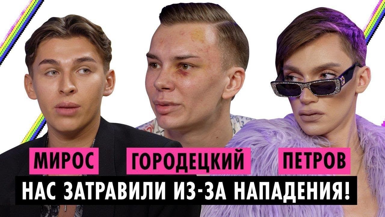 ПЕТРОВ, МИРОС И ГОРОДЕЦКИЙ ОБ ИЗБИЕНИИ смотреть онлайн