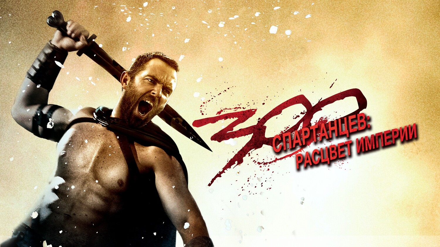 300 спартанцев 2: Расцвет империи (фильм, 2013) смотреть онлайн