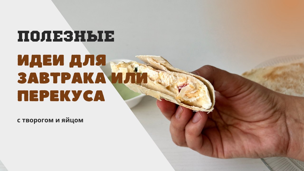 2 ПОЛЕЗНЫХ перекуса ☆ быстро, вкусно и ПОЛЕЗНО ☆ для красивой ФИГУРЫ! смотреть онлайн