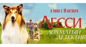 Лесси — лохматый детектив (2023) трейлер