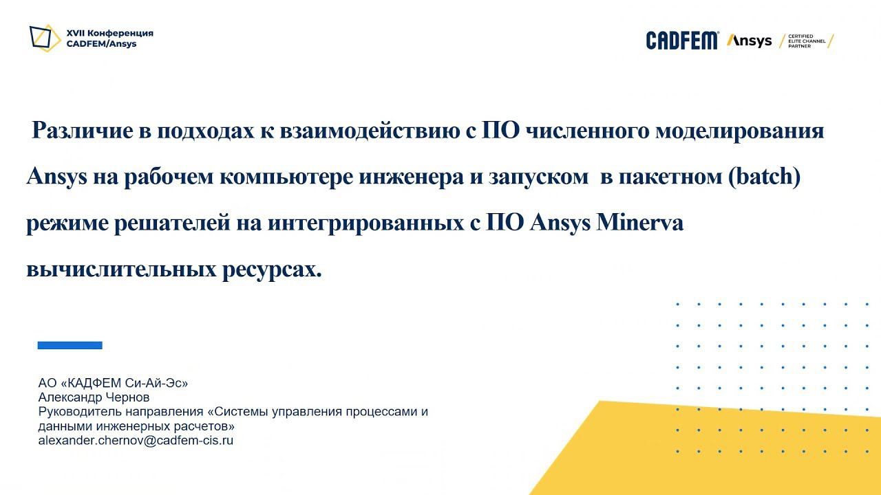 Различные подходы к взаимодействию с ПО на вычислительных ресурсах разного уровня в Ansys Minerva смотреть онлайн
