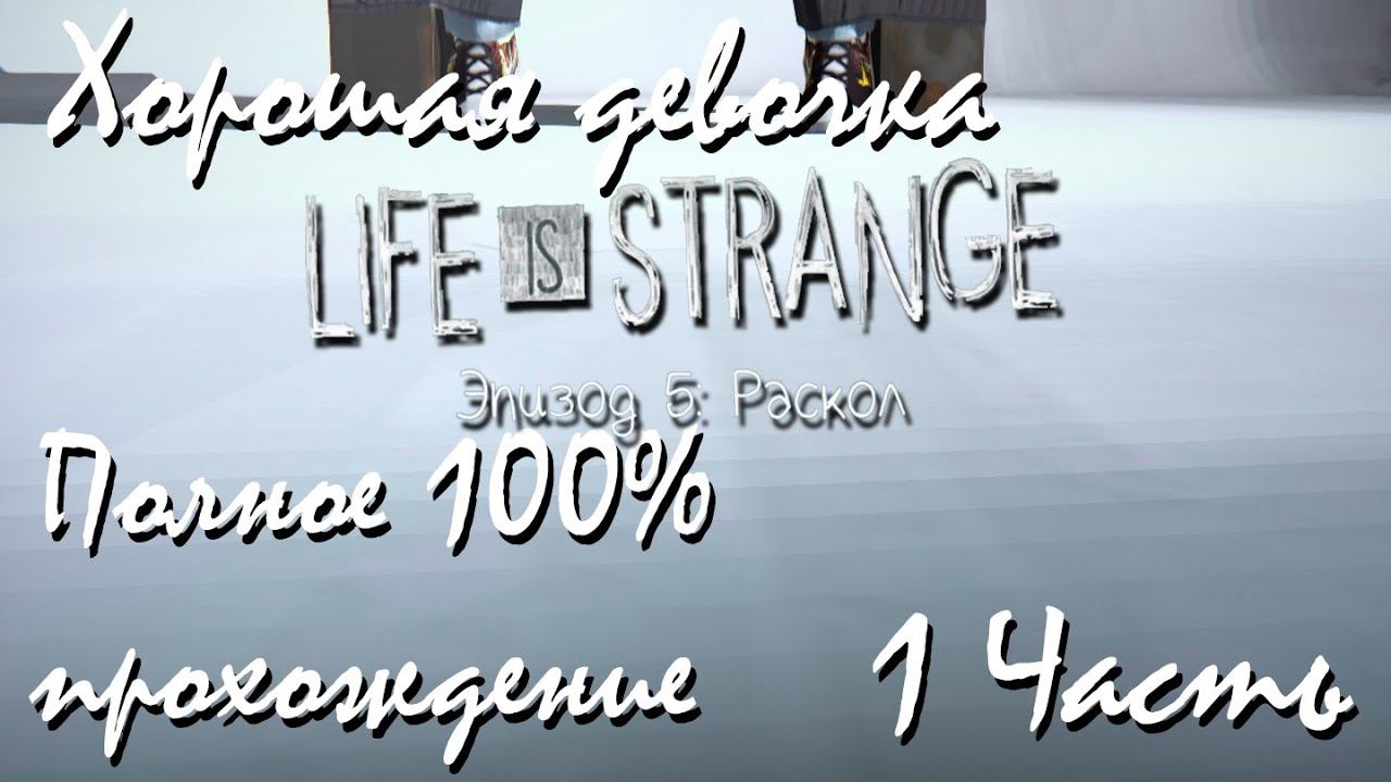 Прохождение Life Is Strange | Жизнь-Это Странно Episode 5 #1 Хорошая девочка