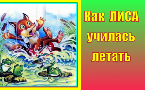 Как лиса училась летать. Русская народная сказка.