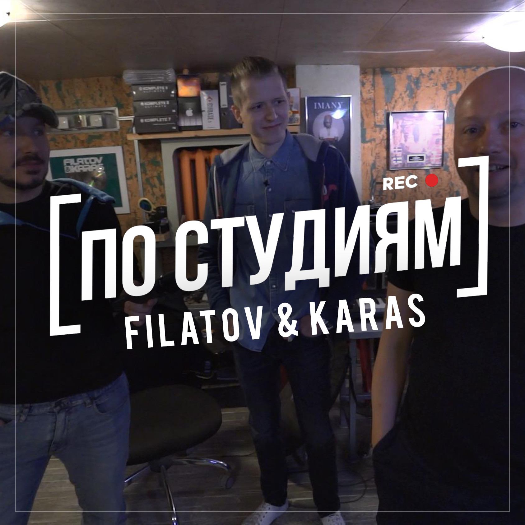 Filatov & Karas - про Лирику Сектора Газа, ремикс на Imany и лейблы [ПО СТУДИЯМ] #2 смотреть онлайн