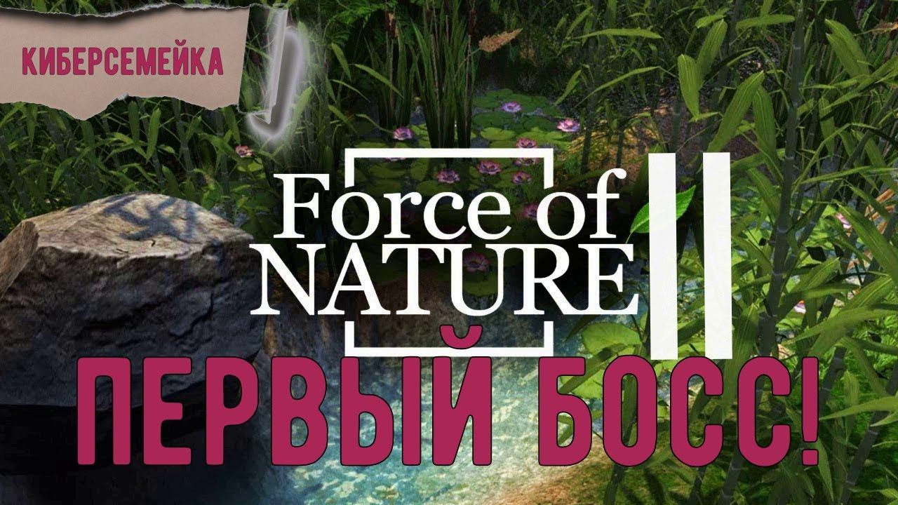 Force Of Nature 2. Первый босс