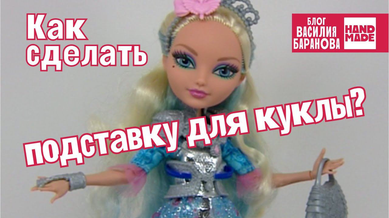 Как сделать подставку для куклы? / ПРОСТОЙ МАСТЕР-КЛАСС / СВОИМИ РУКАМИ / DIY / HANDMADE / ПОДЕЛКА смотреть онлайн