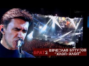 Наутилус Помпилиус - Хлоп-хлоп (remix DJ Crash)