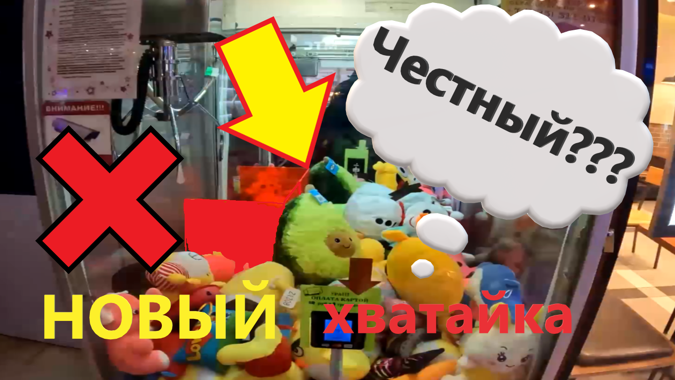НОВЫЙ автомат-хватайка в ТЦ Восточный ветер!!! Проверка на честность. часть 2 смотреть онлайн