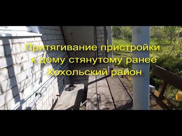 Стяжка дома. Стяжка дома Воронежская область. Притягиваем пристройку к ранее стянутому дому,с. Хохол смотреть онлайн