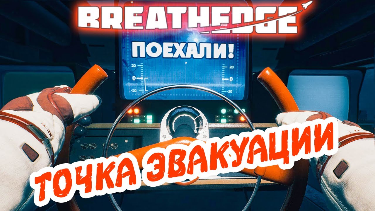 Breathedge #3 ☛ Поход к точке эвакуации ✌