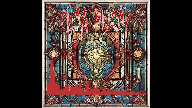 Collisium - Сила мысли