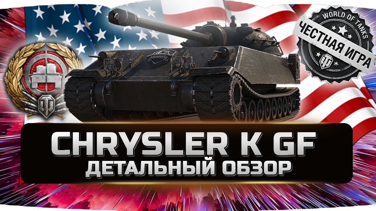 Chrysler K GF - ДЕТАЛЬНЫЙ ОБЗОР ✮ World of Tanks смотреть онлайн