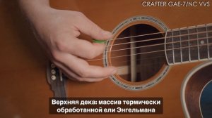 Обзор электроакустической гитары CRAFTER GAE 7/NC VVS