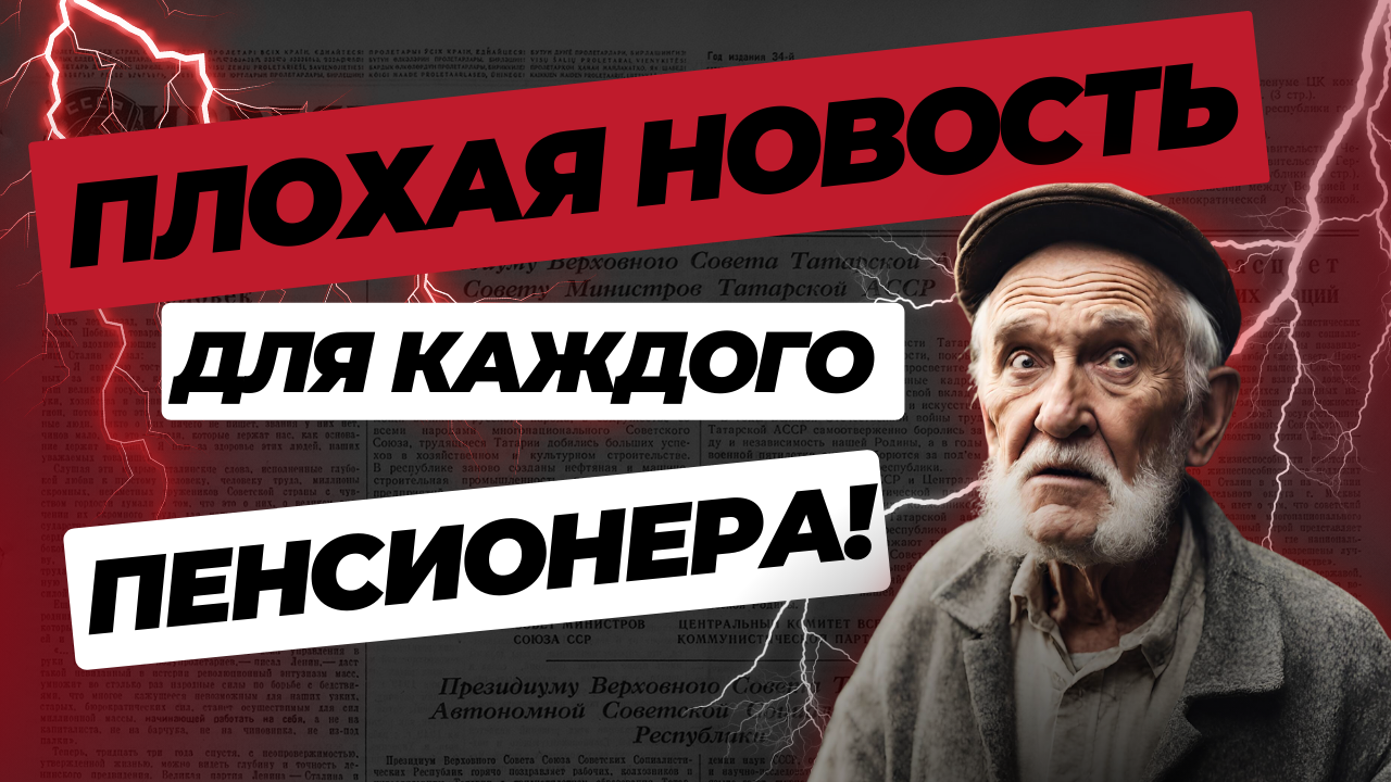 ПЛОХИЕ НОВОСТИ ДЛЯ ПЕНСИОНЕРОВ смотреть онлайн