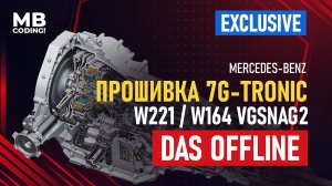 Как правильно прошить и закодировать АКПП 722 Mercedes c помощью DAS Offline. W221. W164. VGSNAG2.
