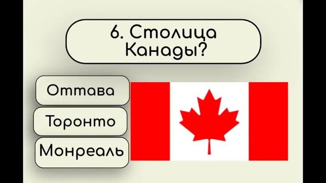 Викторина "Столицы мира" ? смотреть онлайн
