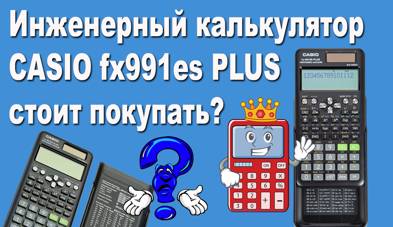 Инженерный калькулятор CASIO fx991es PLUS стоит покупать? смотреть онлайн