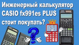 Инженерный калькулятор CASIO fx991es PLUS стоит покупать?