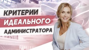 Критерии идеального администратора медицинской клиники!