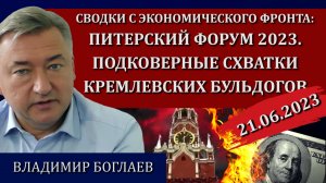 Сводки (21.06.23) что происходит в России и в мире, новая страшная угроза / Владимир Боглаев