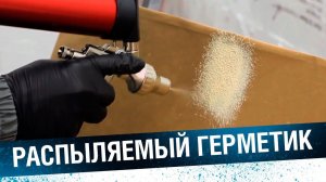 РАСПЫЛЯЕМЫЙ ГЕРМЕТИК для автомобиля. Как наносить кузовной распыляемый герметик