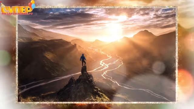 Поздравление с днем рождения 30 лет super-pozdravlenie.ru смотреть онлайн