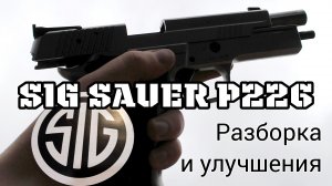 SIG Sauer P226 - неполная разборка и рассказ об улучшениях