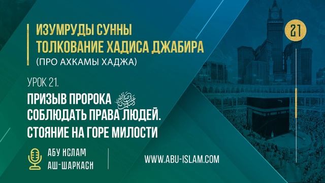 Урок 21. Призыв Пророка ﷺ соблюдать права людей. Стояние на Горе Милости — Абу Ислам аш-Шаркаси смотреть онлайн