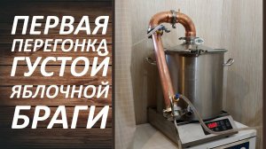 Первая перегонка яблочной браги. Как перегнать густую брагу?