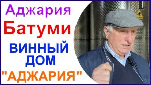 Винный дом "Аджария". Экскурсия и дегустация вина . Грузия.