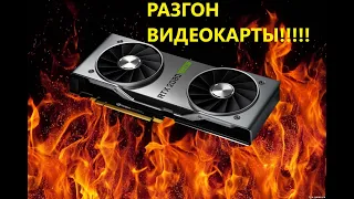 Как РАЗОГНАТЬ видеокарту? Разгон ВИДЕОКАРТЫ!!! смотреть онлайн