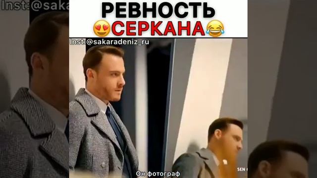 Ревность Серкана это нечто??/Постучись в мою дверь смотреть онлайн