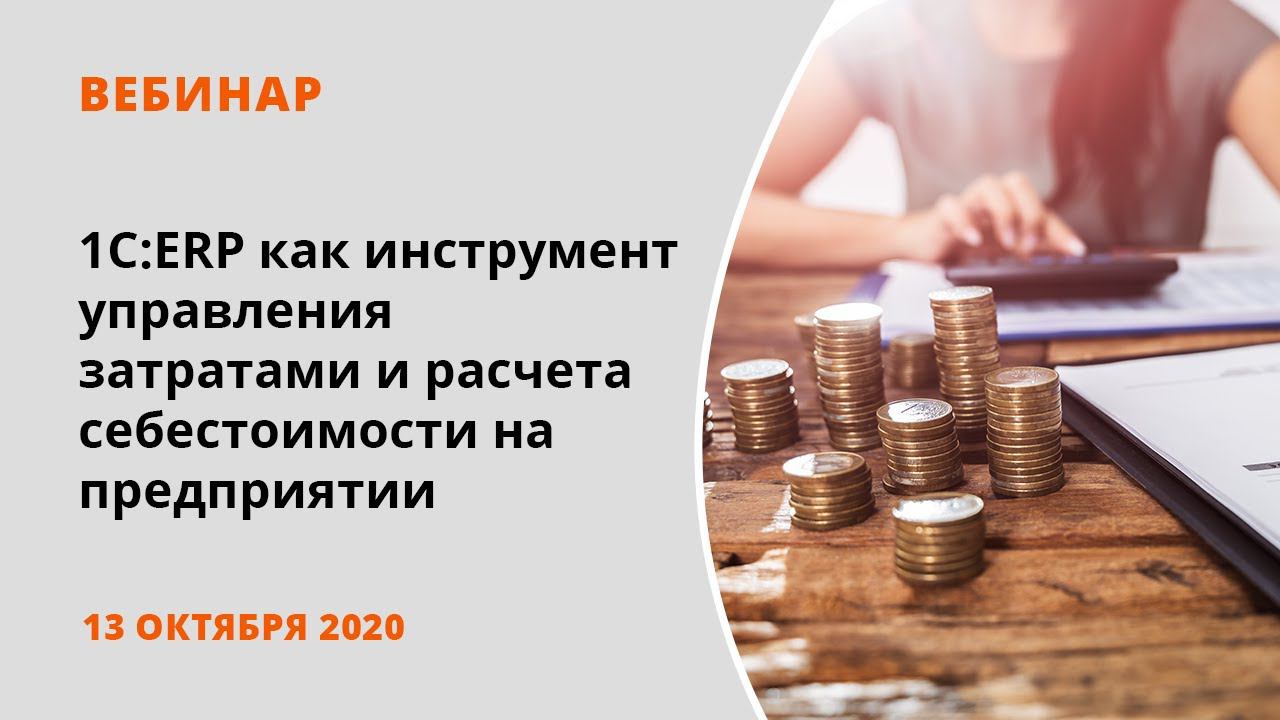 1С:ERP как инструмент управления затратами и расчета себестоимости на предприятии смотреть онлайн