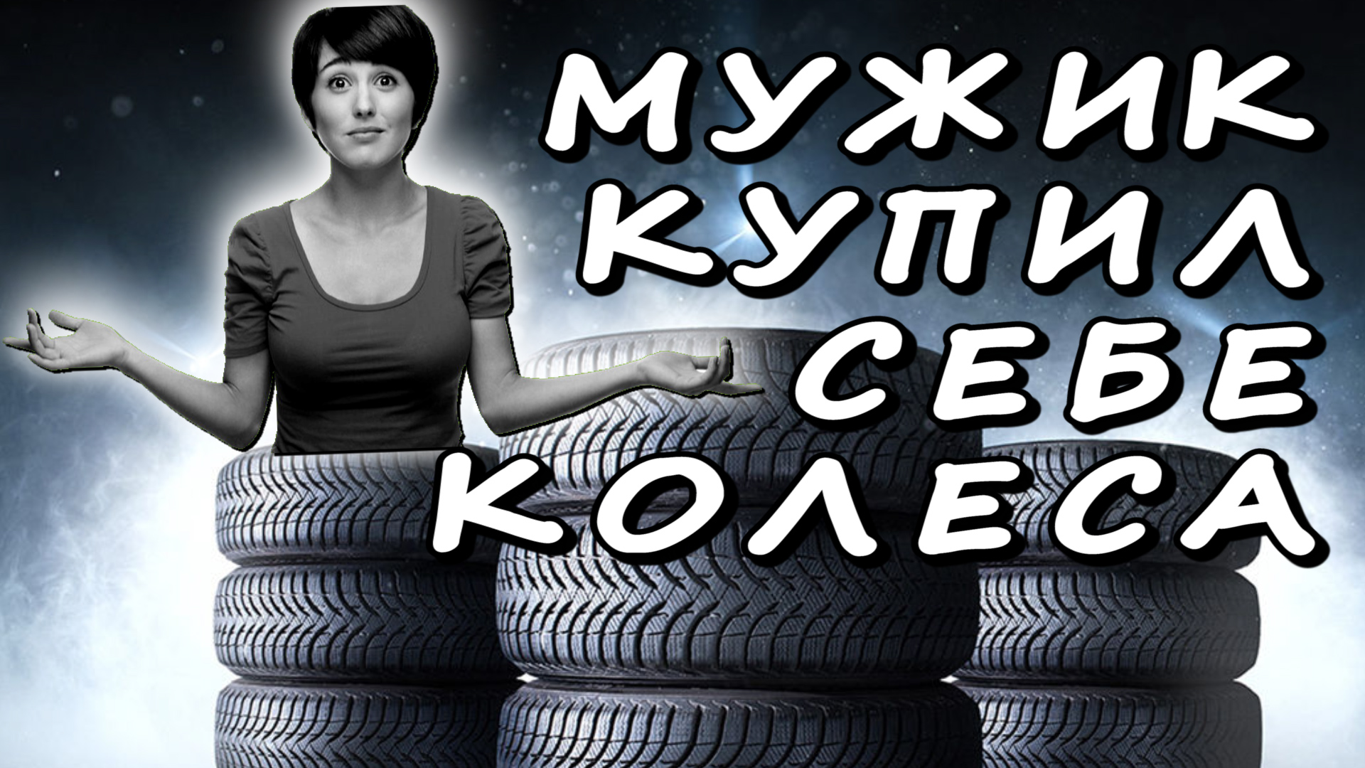 Соседка порезала новые колеса у мужа смотреть онлайн