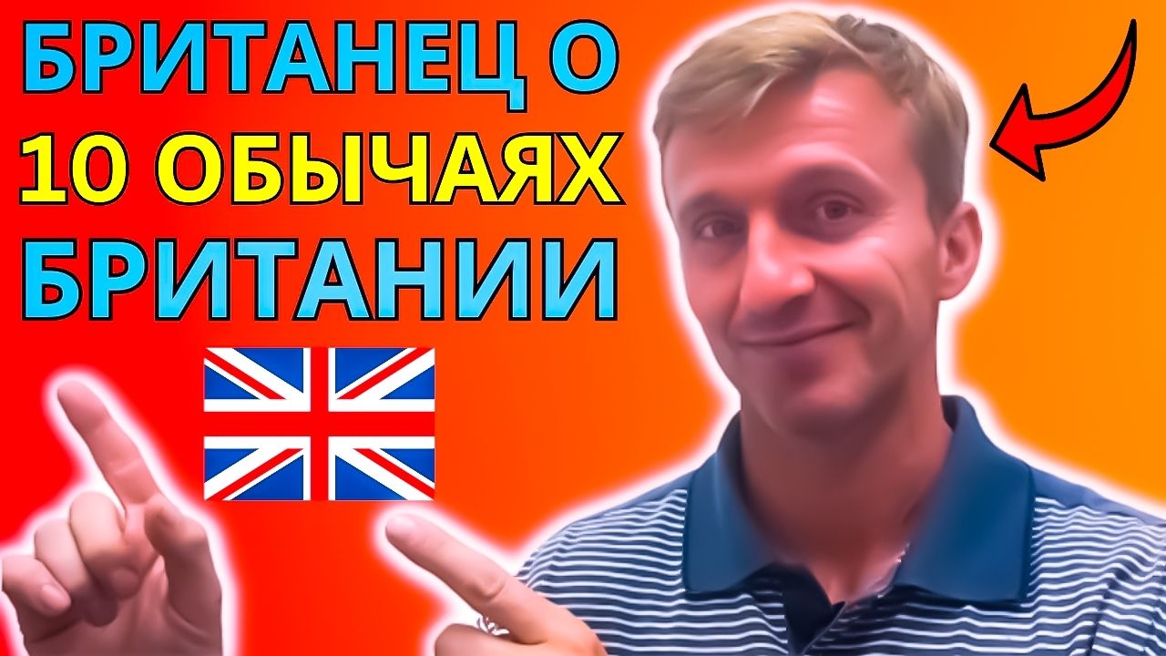 Британец рассказывает о ТОП 10 Британских обычаях на английском языке с русскими субтитрами