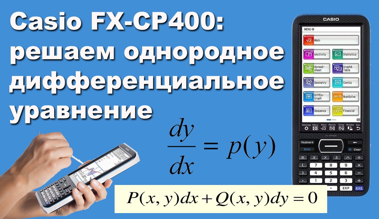 Casio FX-CP400 решаем однородное дифференциальное уравнение смотреть онлайн