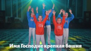 Дети Бога - Славим Твоё имя Господь.