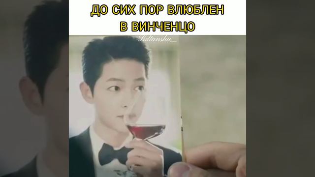 🎭До сих пор под чарами Винченцо✨🎬Дорама: Винченцо/Vincenzo🎬 смотреть онлайн