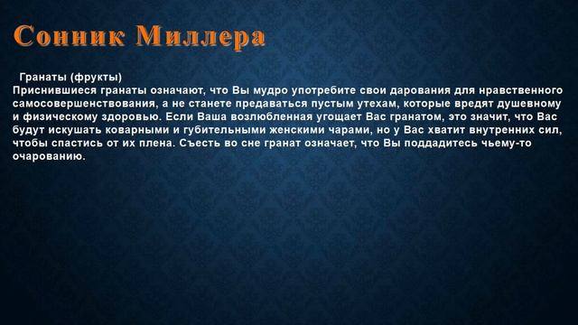 К чему снится Гранаты (фрукты) . Сонник Миллера. смотреть онлайн