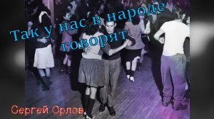 Так у нас в народе говорят - Поёт Сергей Орлов