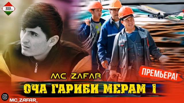 МС ЗАФАР оча гариби мерам 1 смотреть онлайн