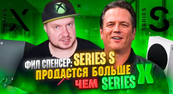 Фил: "Series S продастся лучше чем X"!