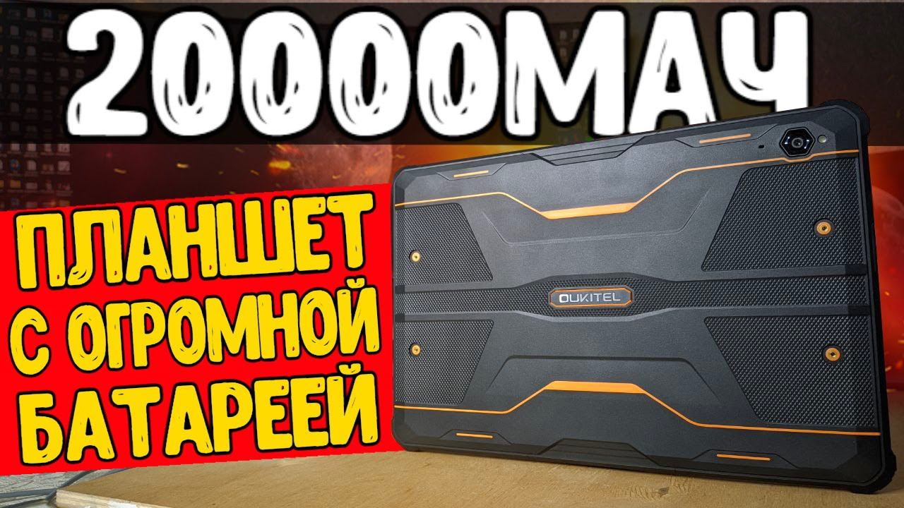 Охренеть! Oukitel RT2 - планшет с Алиэкспресс, который НЕ СЯДЕТ НИКОГДА смотреть онлайн