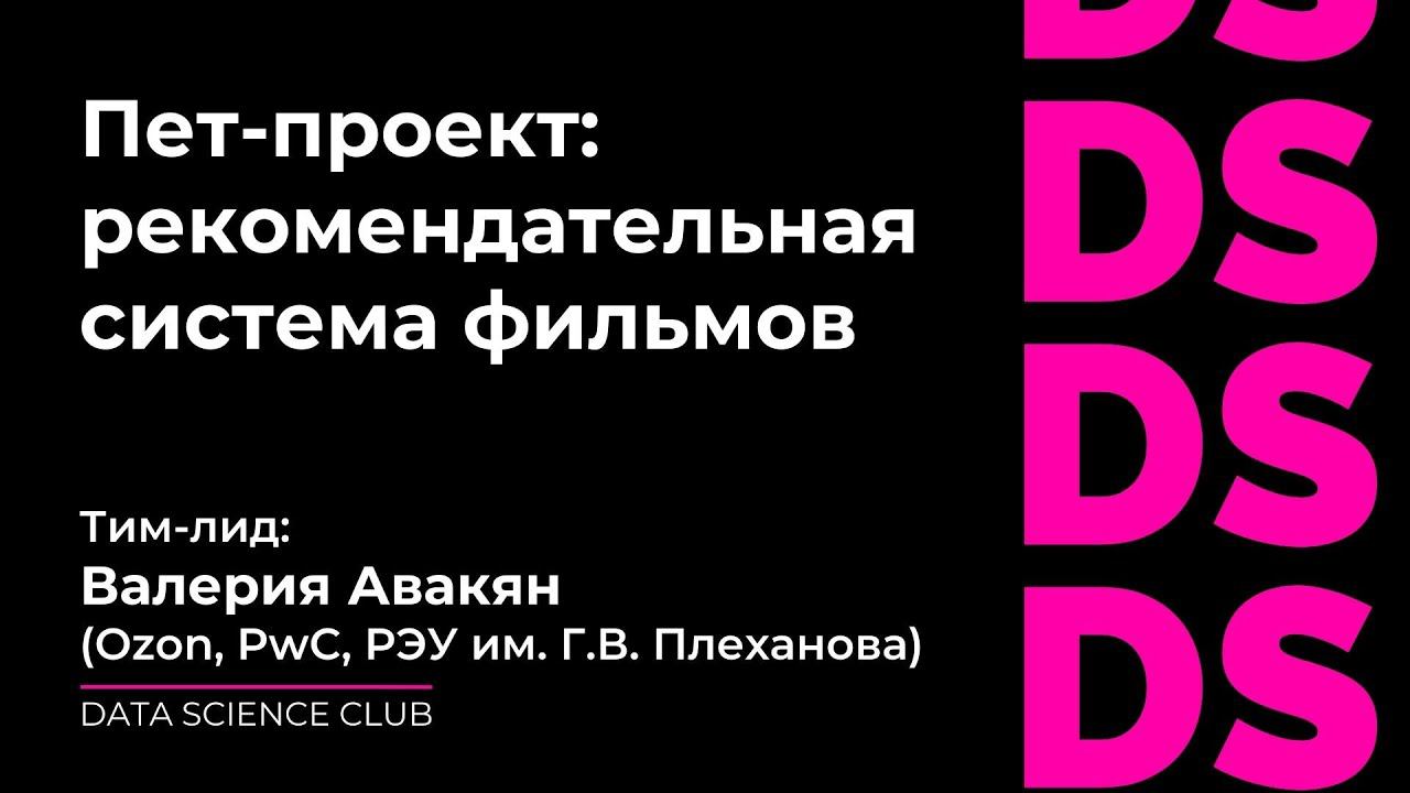 Пет-проект: рекомендательная система фильмов смотреть онлайн