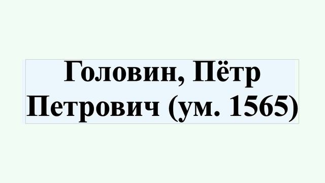 Головин, Пётр Петрович (ум. 1565)